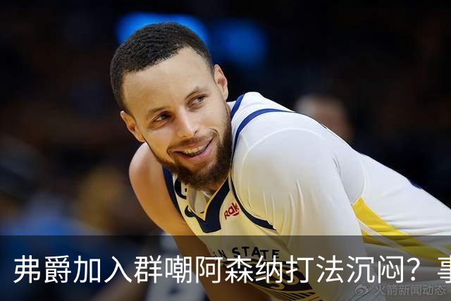 弗爵加入群嘲阿森纳打法沉闷？事实真相揭晓！爵爷下赛季有望重返梦剧场
