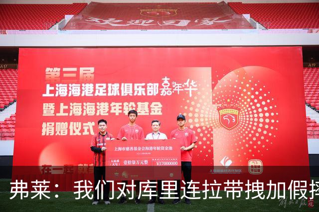 弗莱：我们对库里连拉带拽加假摔 他扔牙套说明我们的打法是对的