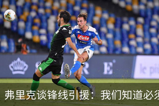 弗里克谈锋线引援：我们知道必须有所行动，但这也取决于费兰