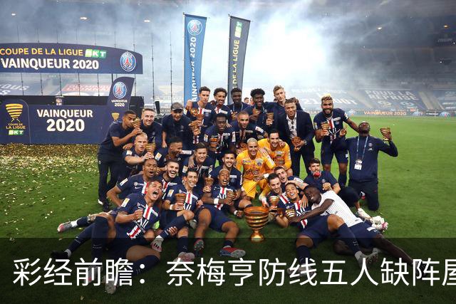 彩经前瞻：奈梅亨防线五人缺阵屋漏逢雨，奥林匹亚主场志在必得