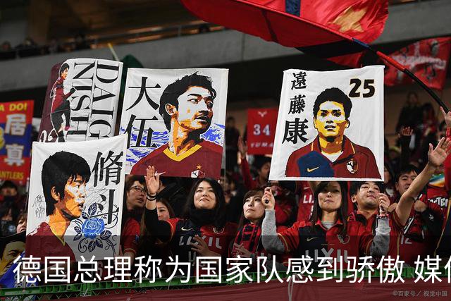 德国总理称为国家队感到骄傲 媒体人怒批：活在平行世界