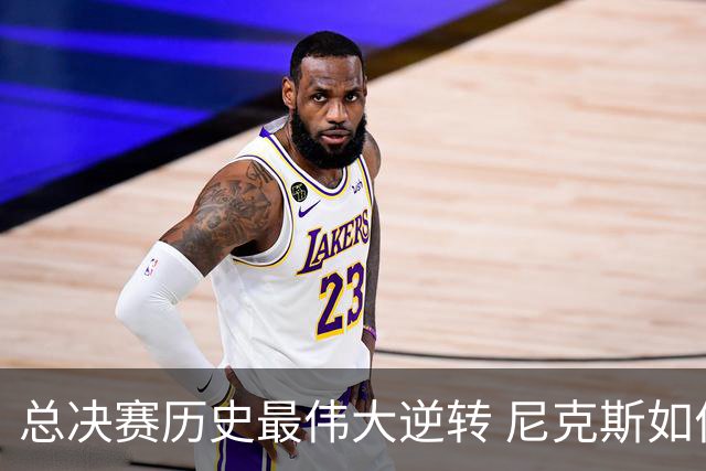 总决赛历史最伟大逆转 尼克斯如何让奇迹发生？