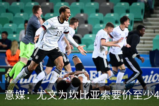 意媒：尤文为坎比亚索要价至少4000万欧，切尔西不想付超过3000万
