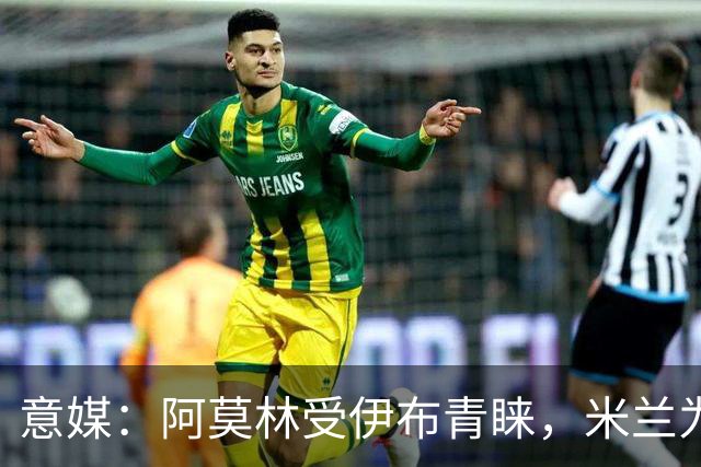 意媒：阿莫林受伊布青睐，米兰为其提供年薪400万欧的2+1合同