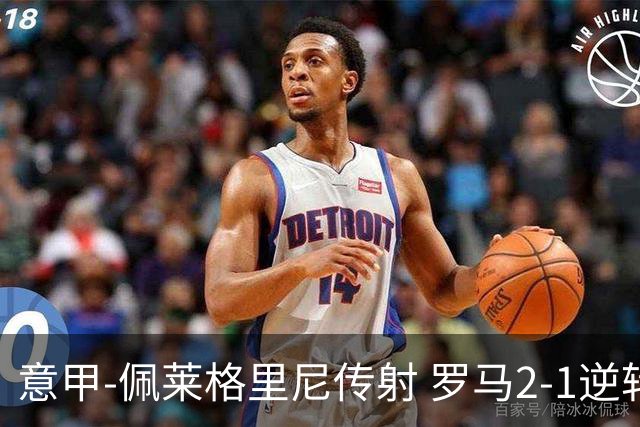 意甲-佩莱格里尼传射 罗马2-1逆转终结客场3连败