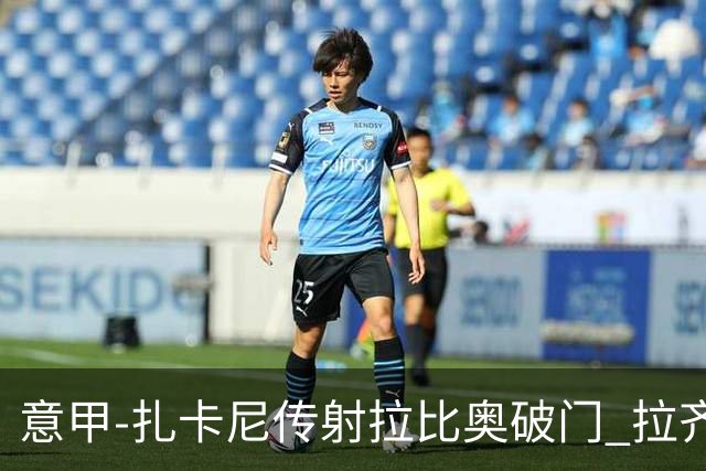 意甲-扎卡尼传射拉比奥破门 拉齐奥2-1尤文图斯