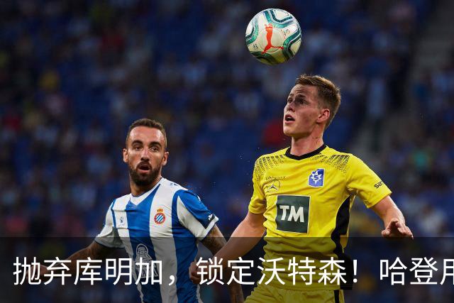 抛弃库明加，锁定沃特森！哈登用延期合同在克利夫兰搭了一张赌桌
