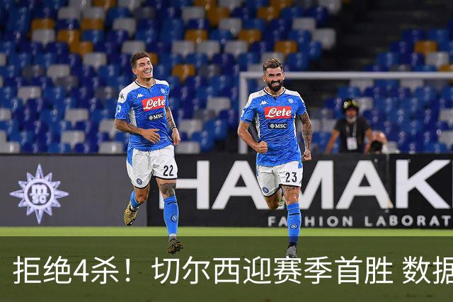 拒绝4杀！切尔西迎赛季首胜 数据力挺拿下苦主
