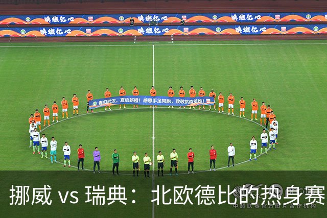 挪威 vs 瑞典：北欧德比的热身赛分析与前瞻