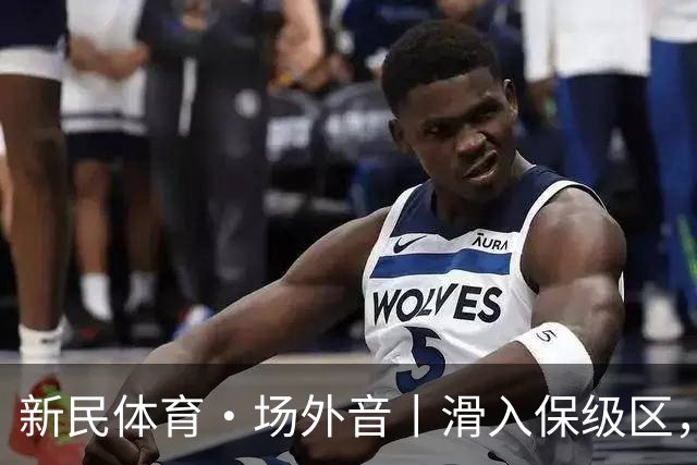 新民体育·场外音丨滑入保级区，申花海港更紧要的是调整心态重新确立目标