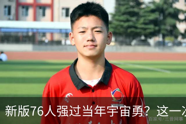 新版76人强过当年宇宙勇？这一次杜兰特错的离谱了