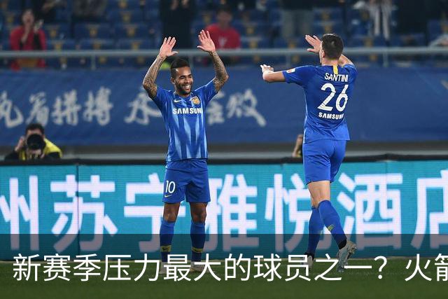 新赛季压力最大的球员之一？火箭探花郎面临严峻的考验？