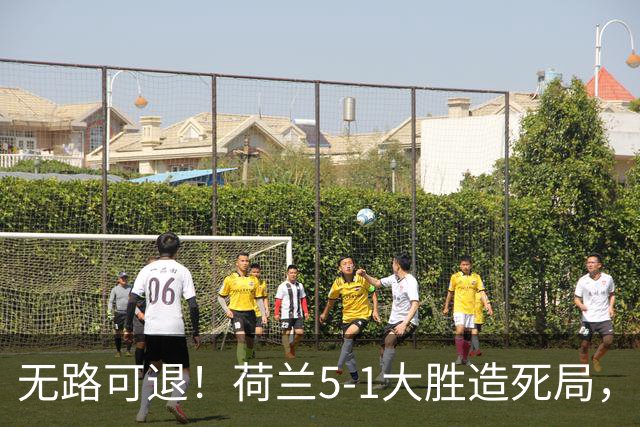 无路可退！荷兰5-1大胜造死局，日本队陷入两头堵绝境：不赢球直接出局