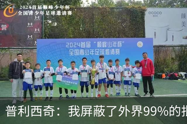 普利西奇：我屏蔽了外界99%的批评 站在美洲大陆就能感受到使命感