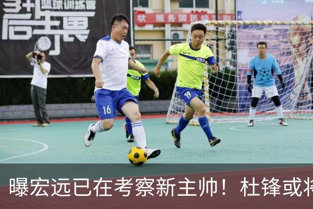 曝宏远已在考察新主帅！杜锋或将升任总教练，保留体面不算下课