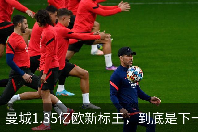 曼城1.35亿欧新标王，到底是下一个德布劳内，还是下一个格拉利什？