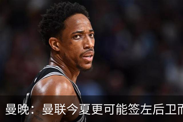 曼晚：曼联今夏更可能签左后卫而不是左边锋，对霍尔感兴趣