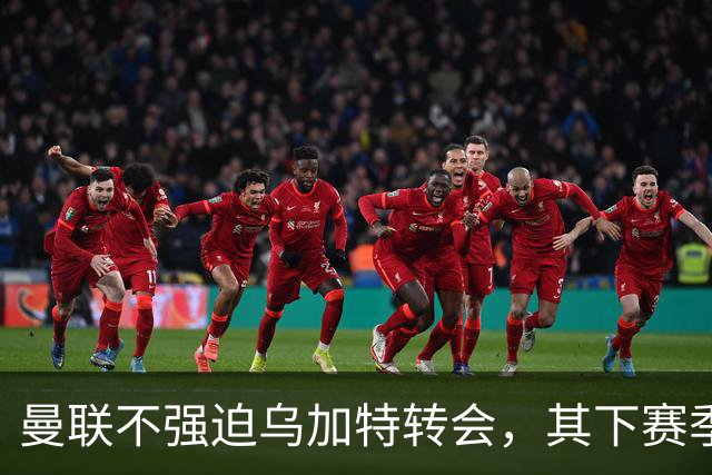 曼联不强迫乌加特转会，其下赛季恐留队！拉爵仍准备1亿补强中场