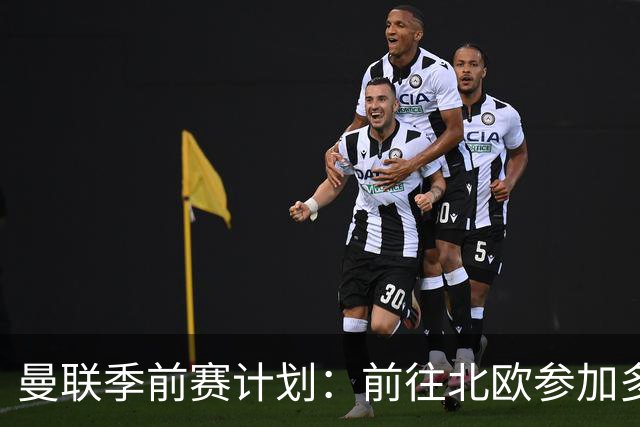 曼联季前赛计划：前往北欧参加多场热身赛，对阵马竞、PSG、米兰