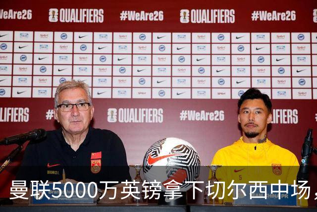曼联5000万英镑拿下切尔西中场，巴西双星同一天体检，红魔这次终于不抬价了