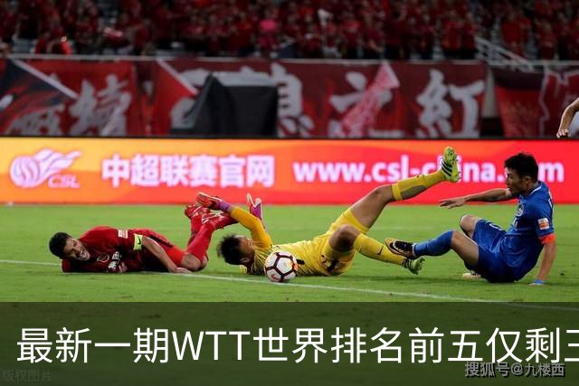 最新一期WTT世界排名前五仅剩王楚钦，上次出现这种情况还要追溯到2003年！-综合体育-乒乓球区-虎扑社区
