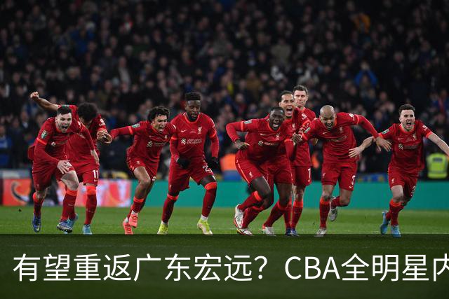 有望重返广东宏远？CBA全明星内线被球队放弃，朱芳雨或以底薪低成本签下这名补强强援