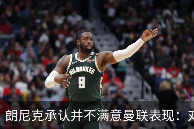 朗尼克承认并不满意曼联表现：对待机会不够细心