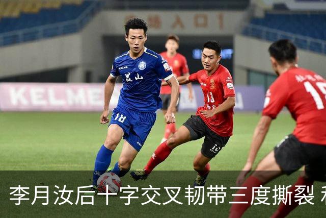 李月汝后十字交叉韧带三度撕裂 和断掉无异