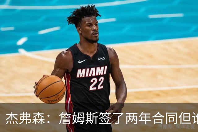 杰弗森：詹姆斯签了两年合同但谁也说不准 若能夺冠他会就地退役