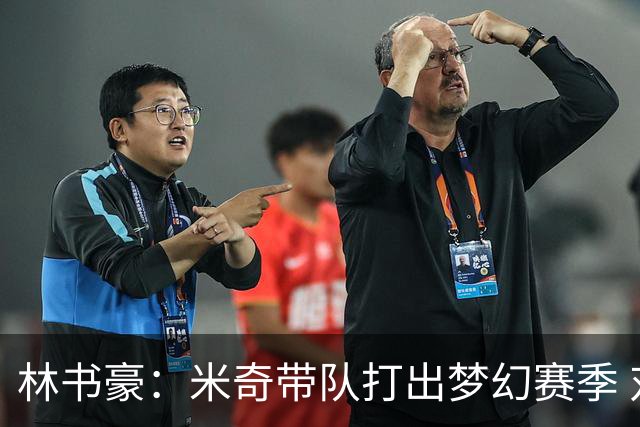 林书豪：米奇带队打出梦幻赛季 对哈珀使用和文班的消耗值得商榷