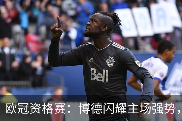 欧冠资格赛：博德闪耀主场强势，圣吉罗斯晋级无望？博德闪耀VS圣吉罗斯