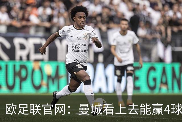 欧足联官网：曼城看上去能赢4球 但皇马会畅想逆转