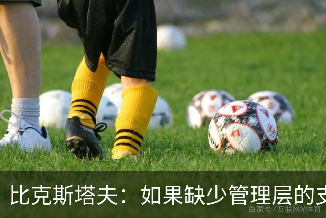 比克斯塔夫：如果缺少管理层的支持 教练的工作会变得非常困难