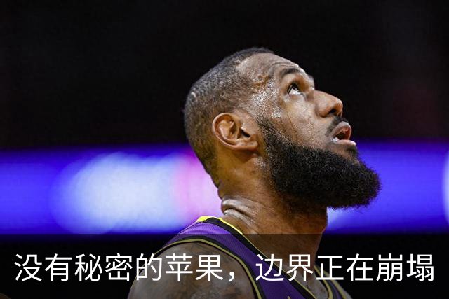 没有秘密的苹果，边界正在崩塌