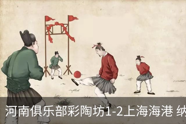 河南俱乐部彩陶坊1-2上海海港 纳萨里奥破门