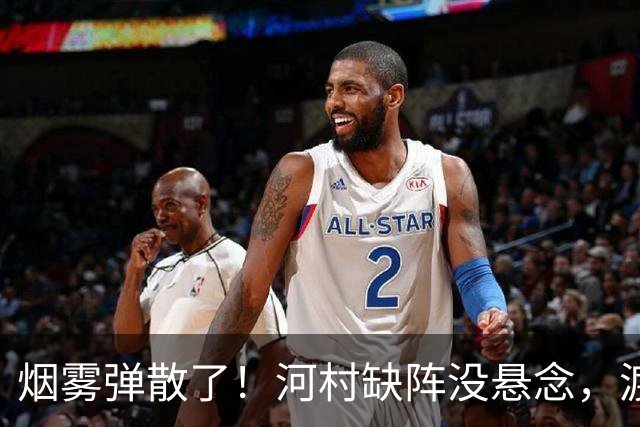 烟雾弹散了！河村缺阵没悬念，渡边+霍金森才是中国男篮真考题？