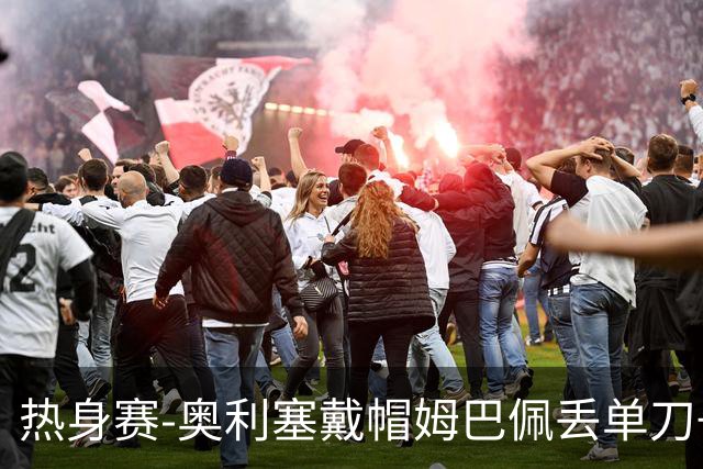 热身赛-奥利塞戴帽姆巴佩丢单刀+进球被吹 法国3-1北爱尔兰