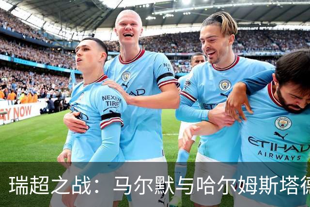 瑞超之战：马尔默与哈尔姆斯塔德的保级生死战