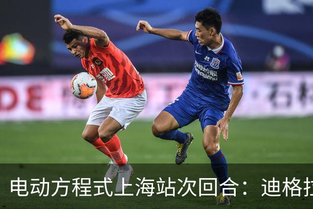 电动方程式上海站次回合：迪格拉西爆冷夺冠