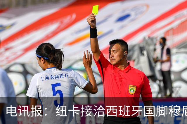 电讯报：纽卡接洽西班牙国脚穆尼奥斯，希望签他接替戈登