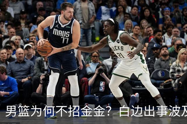 男篮为何不招金金？白边出事波及张镇麟 2点原因让人生疑