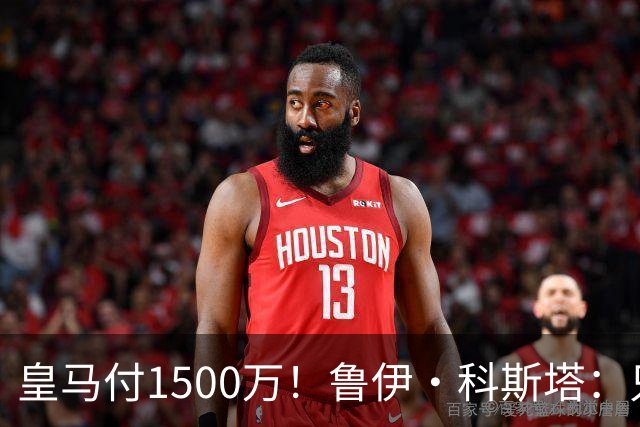 皇马付1500万！鲁伊·科斯塔：只有穆帅与本菲卡能付700万解约金