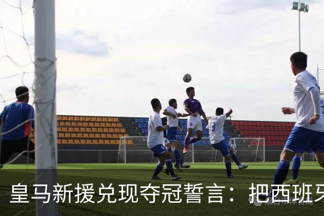 皇马新援兑现夺冠誓言：把西班牙主帅脸纹上身，主教练回应称“这决定是个错误”