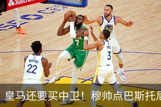 皇马还要买中卫！穆帅点巴斯托尼 国米非7000万欧不谈