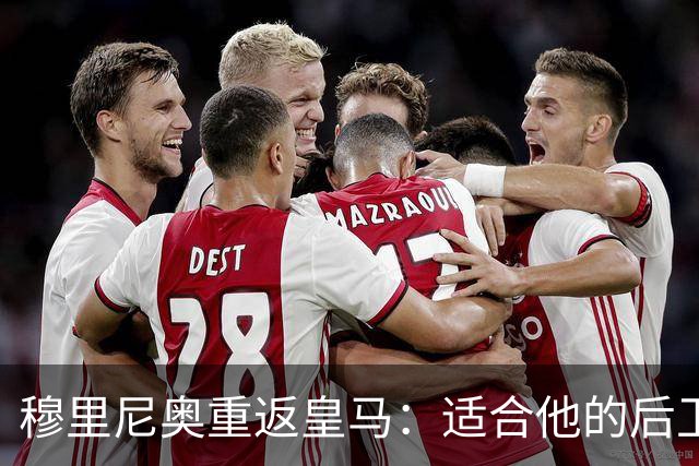 穆里尼奥重返皇马：适合他的后卫人选解析