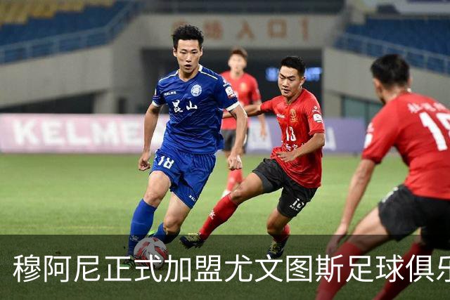 穆阿尼正式加盟尤文图斯足球俱乐部