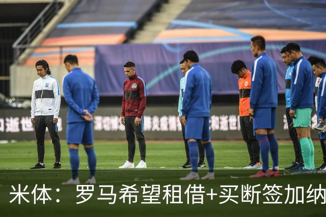 米体：罗马希望租借+买断签加纳乔，同时想签下迭戈·莫雷拉