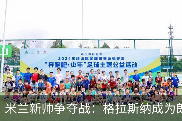 米兰新帅争夺战：格拉斯纳成为朗尼克的首选？