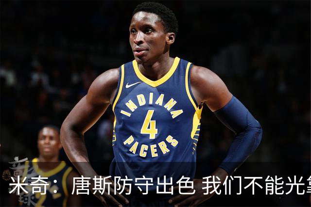 米奇：唐斯防守出色 我们不能光靠天赋打球而是需要打出团队配合