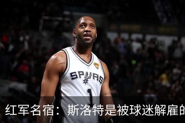 红军名宿：斯洛特是被球迷解雇的而不是老板，我们不能走曼联老路